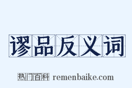 谬品反义词是什么意思的图片